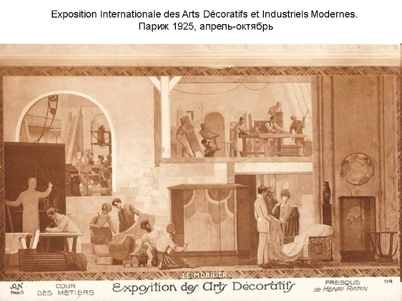 Exposition Internationale des Arts Décoratifs et Industriels Modernes. Париж 1925, апрель-октябрь Exposition Internationale des Arts Décoratifs et Industriels Modernes. Париж 1925, апрель-октябрь